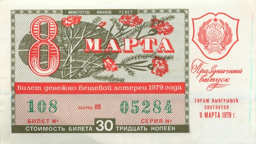 Лотерея СССР 1979 года