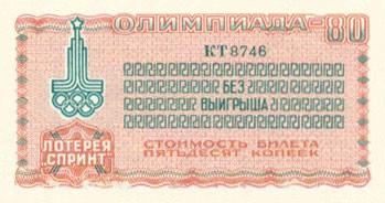 Лотерейный билет СССР 1980 год