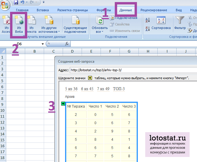 Импорт архива тиражей лотереи в Excel