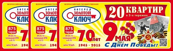 Три билета Золотого Ключа - призы в конкурсе 27 на lotostat.ru
