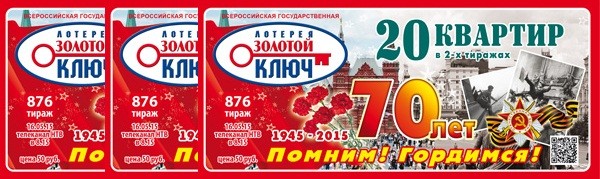 3 билета лотереи Золотой Ключ - призы в конкурсе 28 на lotostat.ru