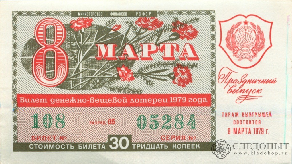 Лотерейный билет СССР 1979 год