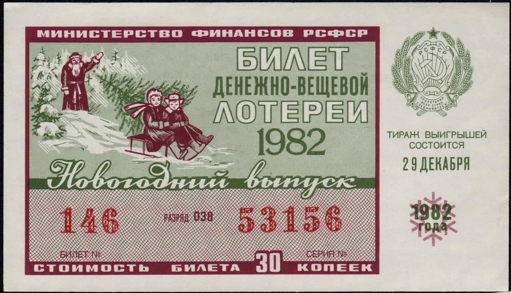 Лотерейный билет СССР 1982 год