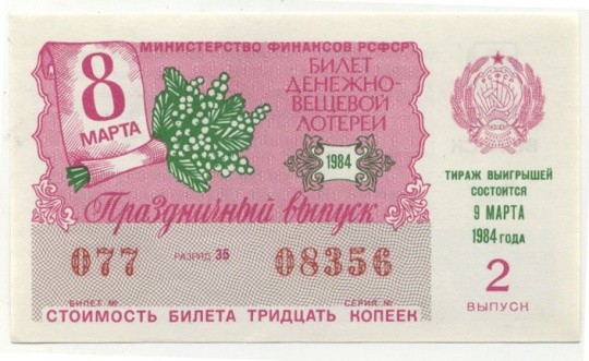 Лотерейный билет СССР 1984 год