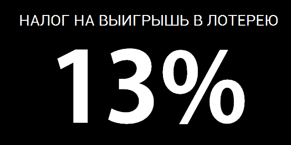 Налог на выигрыш в лотерею в Российской Федерации равен 13%