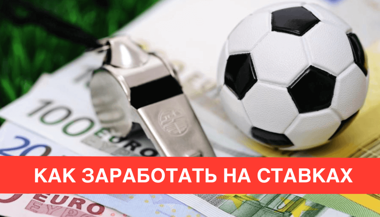 Ставки на спорт как заработать